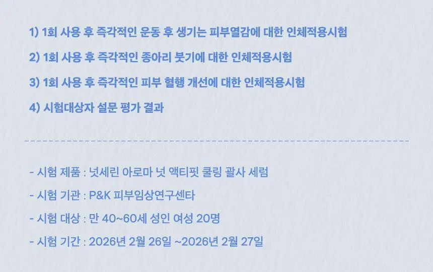 [NEW]넛세린 아로마 넛 액티핏 쿨링 괄사 세럼 60ml 상세페이지 33